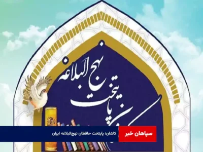 کاشان؛ پایتخت حافظان نهج‌البلاغه ایران