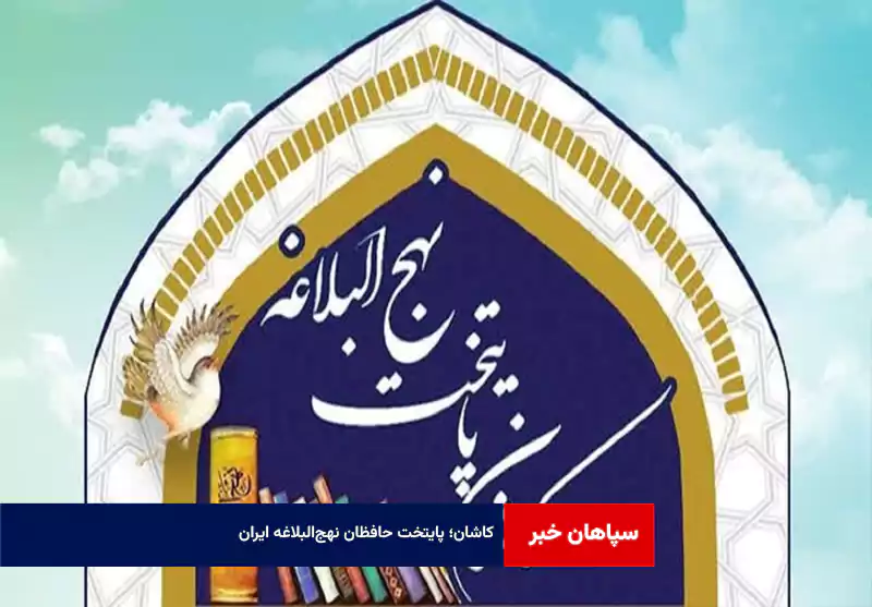 کاشان؛ پایتخت حافظان نهج‌البلاغه ایران