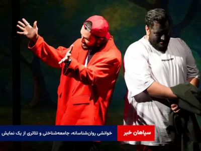 خوانشی روان‌شناسانه، جامعه‌شناختی و تئاتری از یک نمایش