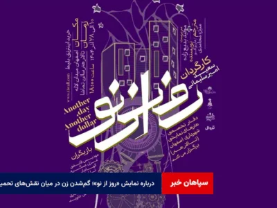 درباره نمایش «روز از نو»؛ گم‌شدن زن در میان نقش‌های تحمیلی