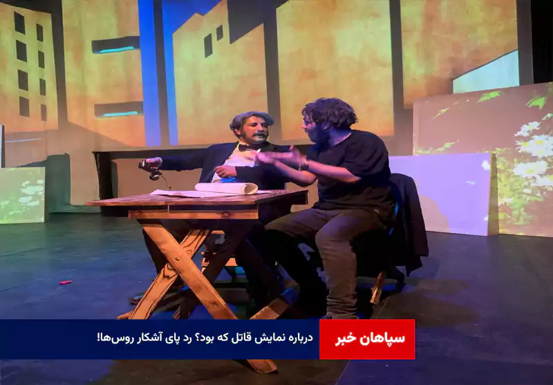 درباره نمایش قاتل که بود؟ رد پای آشکار روس‌ها!