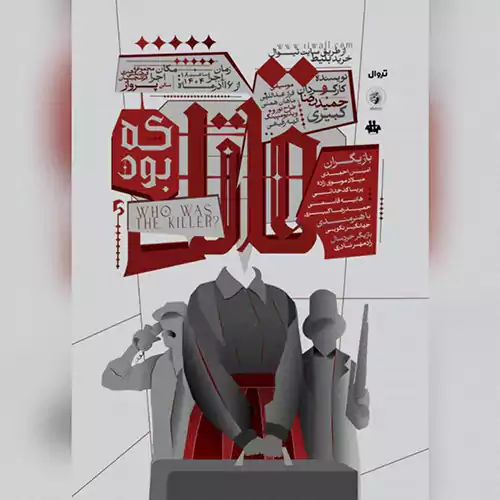 !درباره نمایش قاتل که بود؟ رد پای آشکار روس‌ها