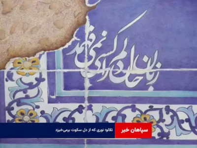 تلالو؛ نوری که از دل سکوت برمی‌خیزد