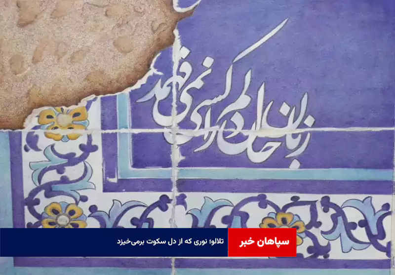 تلالو؛ نوری که از دل سکوت برمیخیزد