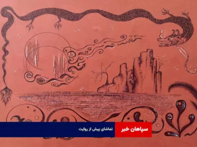 تماشای پیش از روایت