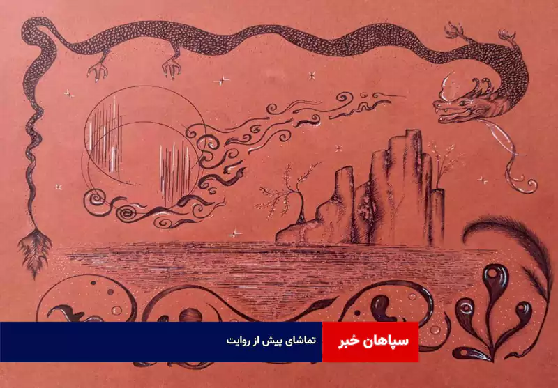 تماشای پیش از روایت