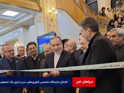 افتتاح نمایشگاه تخصصی فناوری‌های سبز و انرژی پاک اصفهان با حضور وزیر امور خارجه