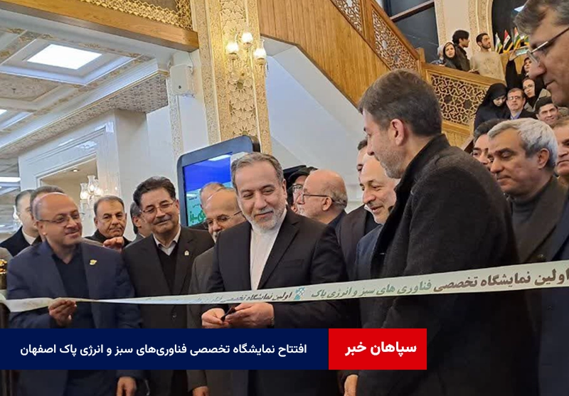 افتتاح نمایشگاه تخصصی فناوری‌های سبز و انرژی پاک اصفهان با حضور وزیر امور خارجه