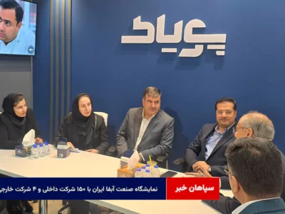 نمایشگاه صنعت آبفا ایران با ۱۵۰ شرکت داخلی و ۴ شرکت خارجی
