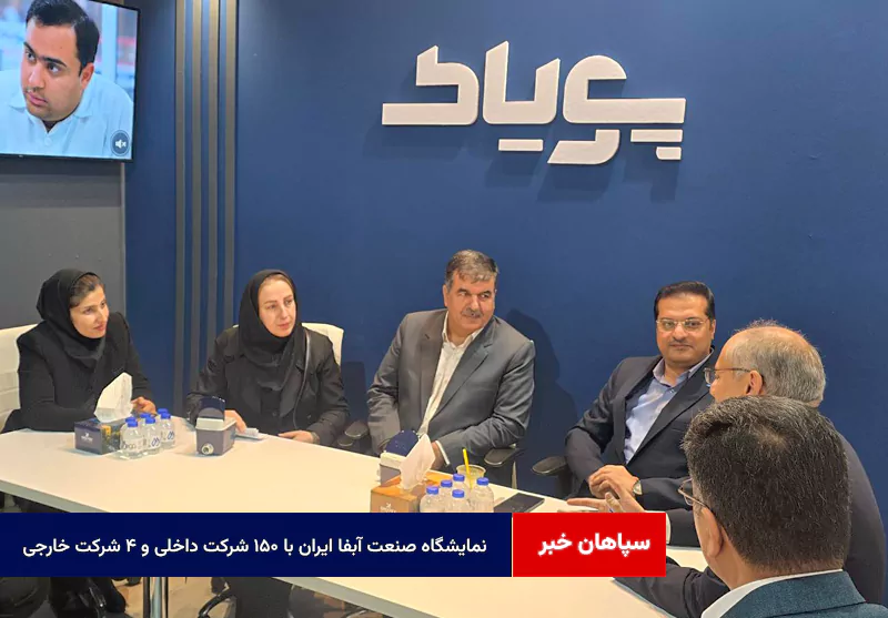 نمایشگاه صنعت آبفا ایران با ۱۵۰ شرکت داخلی و ۴ شرکت خارجی