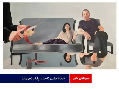 خانه؛ جایی که بازی پایان نمییابد