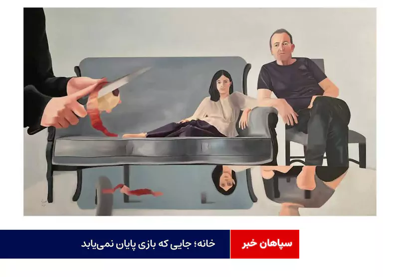 خانه؛ جایی که بازی پایان نمی‌یابد