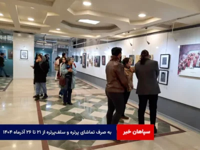 به صرف تماشای پرتره و سلفپرتره از ۲۱ تا ۲۶ آذرماه ۱۴۰۴