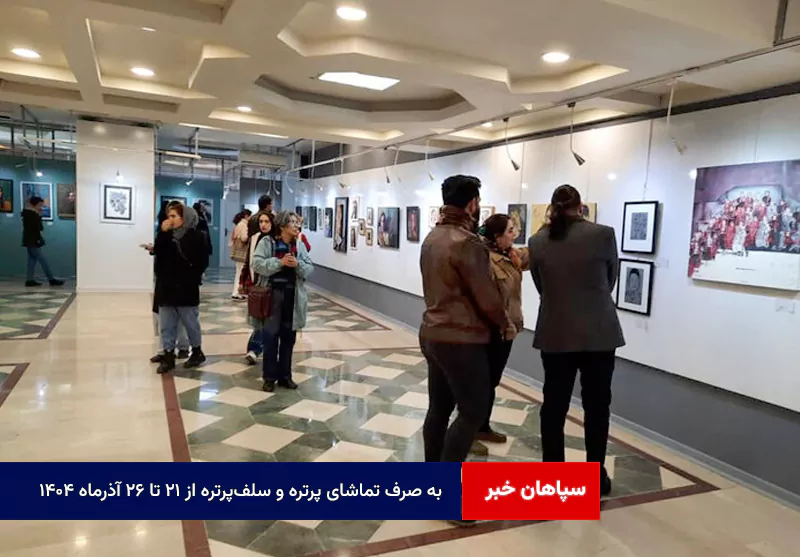 به صرف تماشای پرتره و سلفپرتره از ۲۱ تا ۲۶ آذرماه ۱۴۰۴