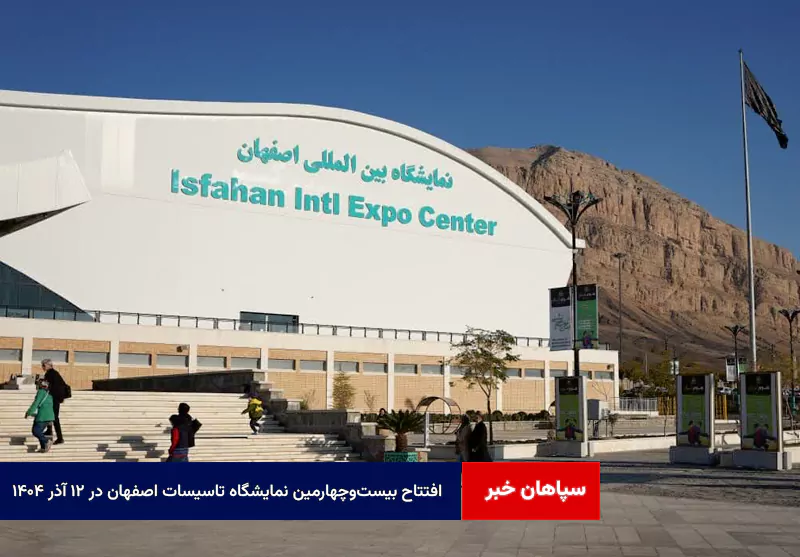 افتتاح بیست‌وچهارمین نمایشگاه تاسیسات اصفهان در ۱۲ آذر ۱۴۰۴