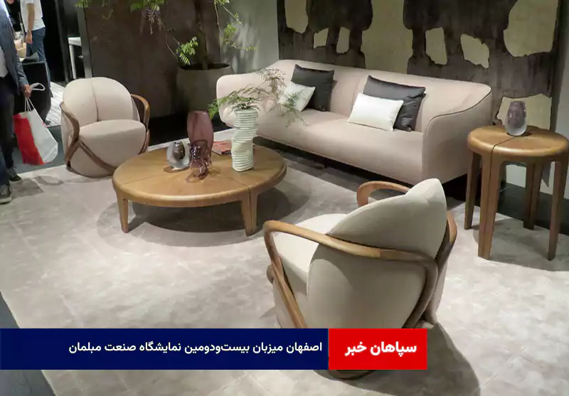 اصفهان میزبان بیستودومین نمایشگاه صنعت مبلمان