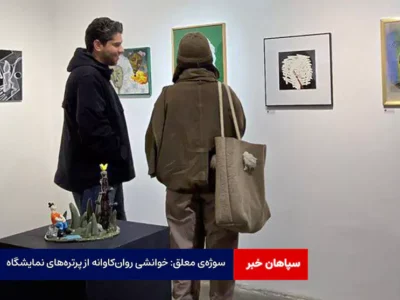 سوژهی معلق: خوانشی روانکاوانه از پرترههای نمایشگاه