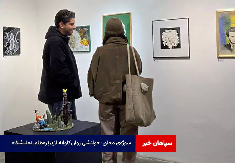 سوژهی معلق: خوانشی روانکاوانه از پرترههای نمایشگاه