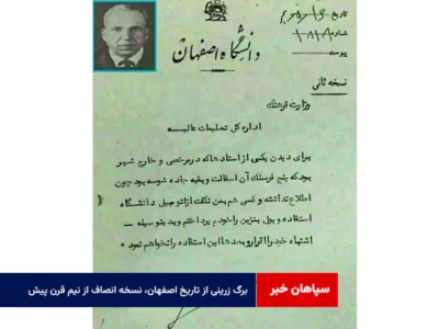 برگ زرینی از تاریخ اصفهان، نسخه انصاف از نیم قرن پیش!