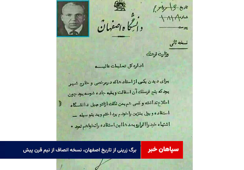 برگ زرینی از تاریخ اصفهان، نسخه انصاف از نیم قرن پیش!