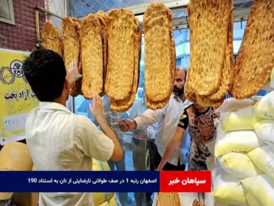 اصفهان رتبه ۱ در صف طولانی نارضایتی از نان به استناد ۱۹۰