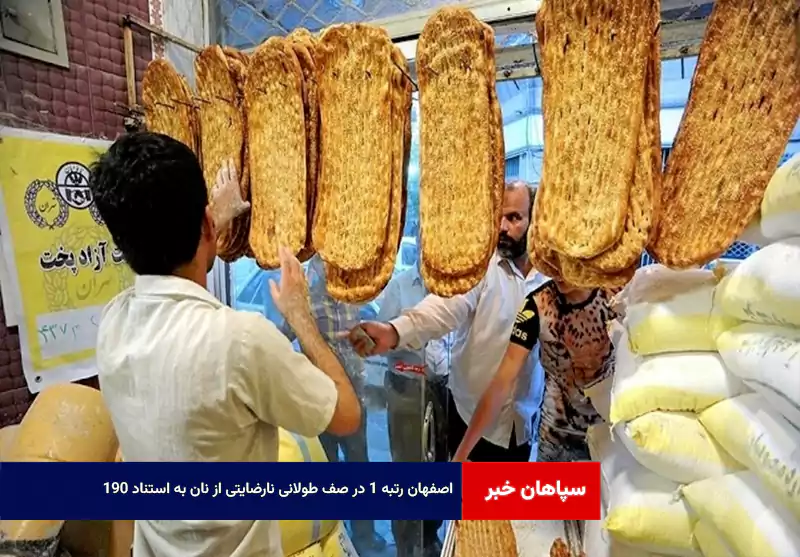 اصفهان رتبه ۱ در صف طولانی نارضایتی از نان به استناد ۱۹۰