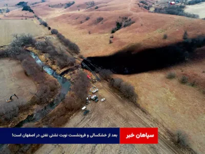 بعد از خشکسالی و فرونشست نوبت نشتی نفتی در اصفهان است!