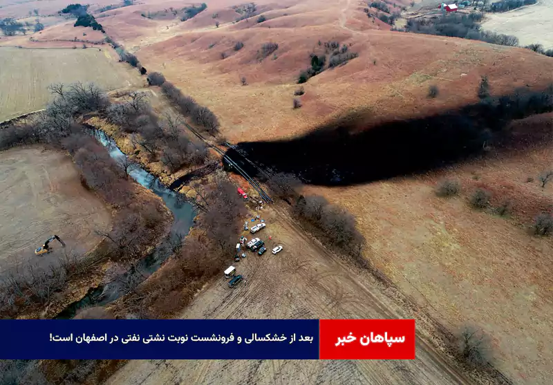 بعد از خشکسالی و فرونشست نوبت نشتی نفتی در اصفهان است!