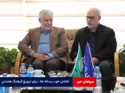 تعامل خوب رسانه ها ، برای ترویج فرهنگ همدلی