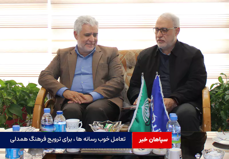 تعامل خوب رسانه ها ، برای ترویج فرهنگ همدلی