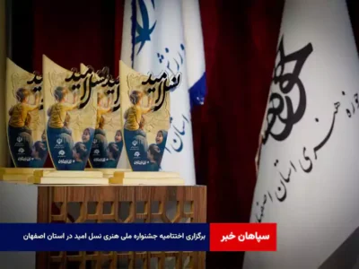 برگزاری اختتامیه جشنواره ملی هنری نسل امید در استان اصفهان