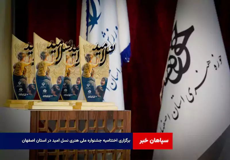 برگزاری اختتامیه جشنواره ملی هنری نسل امید در استان اصفهان