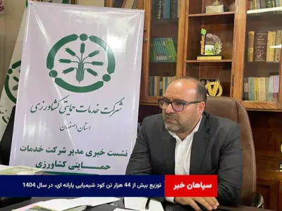 توزیع بیش از ۴۴ هزار تن کود شیمیایی یارانه ای، در سال ۱۴۰۴