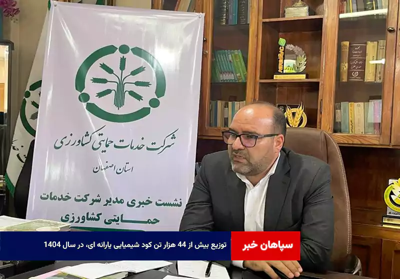 توزیع بیش از ۴۴ هزار تن کود شیمیایی یارانه ای، در سال ۱۴۰۴