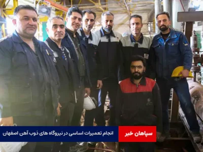 انجام تعمیرات اساسی در نیروگاه های ذوب آهن اصفهان