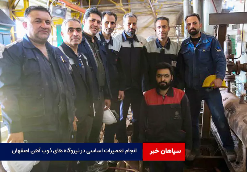 انجام تعمیرات اساسی در نیروگاه های ذوب آهن اصفهان