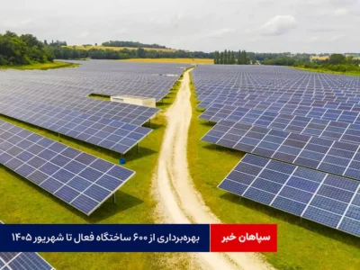 بهره‌برداری از ۶۰۰ ساختگاه فعال تا شهریور ۱۴۰۵