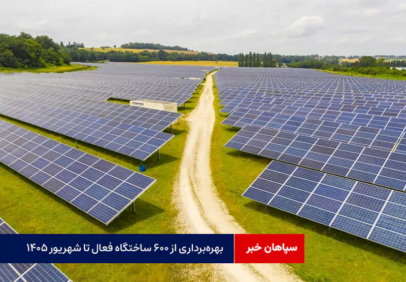 بهرهبرداری از ۶۰۰ ساختگاه فعال تا شهریور ۱۴۰۵