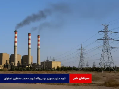 تایید مازوتسوزی در نیروگاه شهید محمد منتظری اصفهان