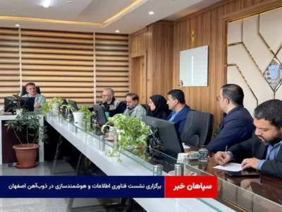 برگزاری نشست فناوری اطلاعات و هوشمندسازی در ذوبآهن اصفهان