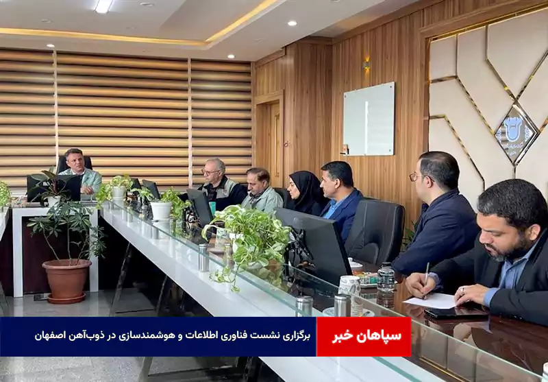 برگزاری نشست فناوری اطلاعات و هوشمندسازی در ذوب‌آهن اصفهان
