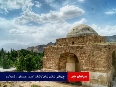 چارتاقی نیاسر آمدن زمستان را ثبت کرد