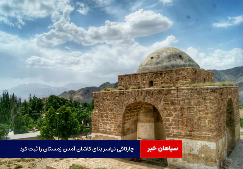 چارتاقی نیاسر آمدن زمستان را ثبت کرد