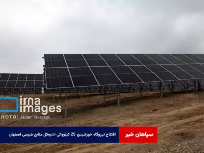 افتتاح نیروگاه خورشیدی ۲۵ کیلوواتی اداره‌کل منابع طبیعی اصفهان