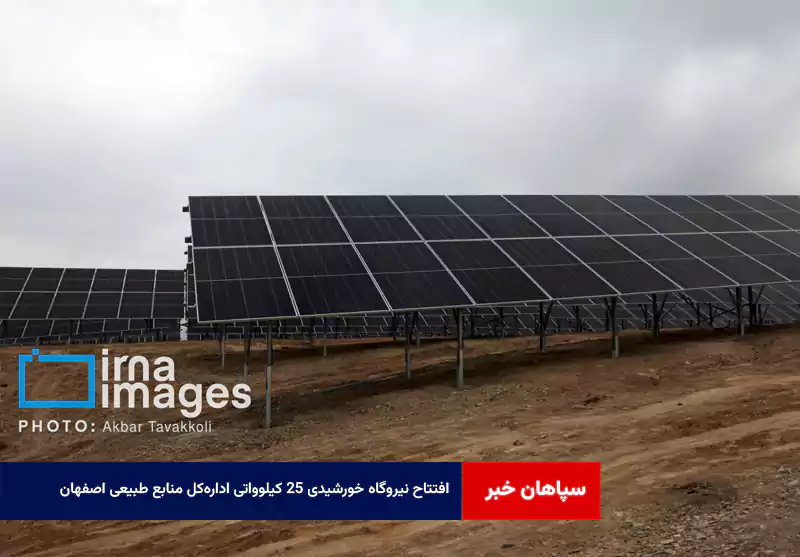 افتتاح نیروگاه خورشیدی ۲۵ کیلوواتی اداره‌کل منابع طبیعی اصفهان