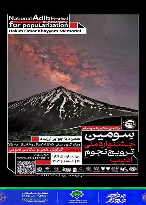 سومین جشنواره ملی ترویج نجوم ادیب برگزار می شود