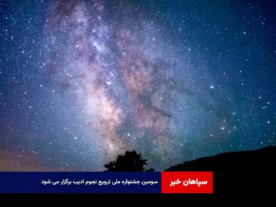 سومین جشنواره ملی ترویج نجوم ادیب برگزار می شود