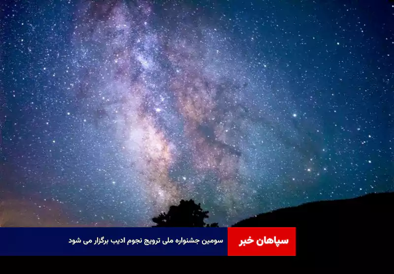 سومین جشنواره ملی ترویج نجوم ادیب برگزار می شود