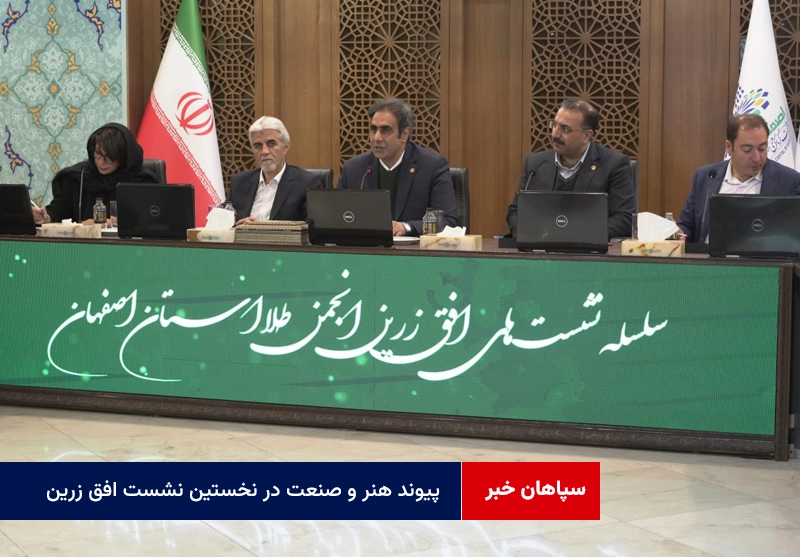 پیوند هنر و صنعت در نخستین نشست افق زرین