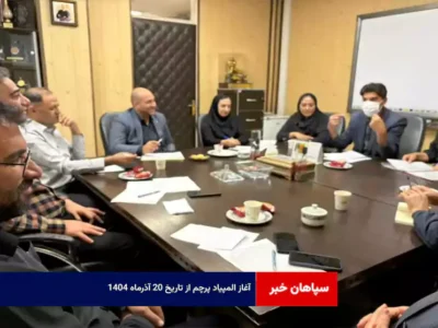 آغاز المپیاد پرچم از تاریخ ۲۰ آذرماه ۱۴۰۴